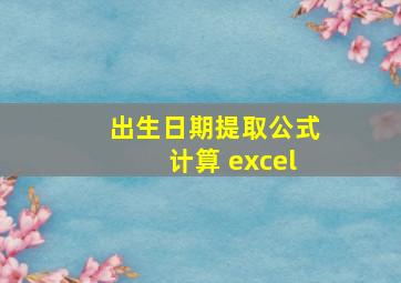 出生日期提取公式计算 excel